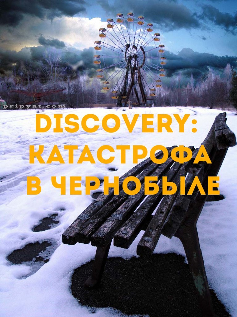 Discovery: Катастрофа в Чернобыле (2006) смотреть онлайн HD