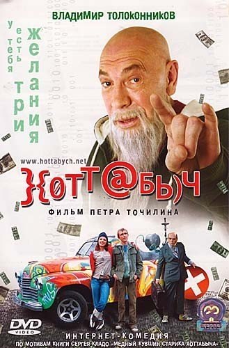 Хоттабыч (2006) смотреть онлайн HD