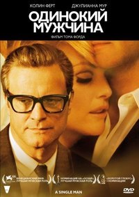 Одинокий мужчина (2009) смотреть онлайн HD