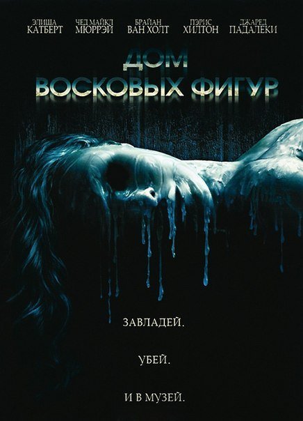 Дом восковых фигур (2005) смотреть онлайн HD