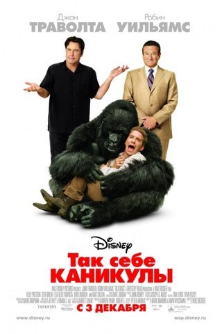 Так себе каникулы (2009) смотреть онлайн HD