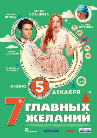 7 главных желаний (2013 смотреть онлайн HD