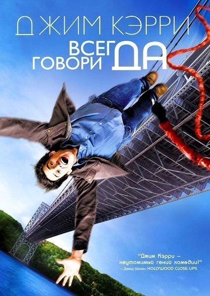 Всeгда говоpи «ДА» (2008) смотреть онлайн HD