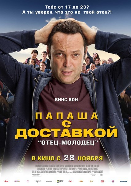 Папаша с доставкой (2013) смотреть онлайн HD