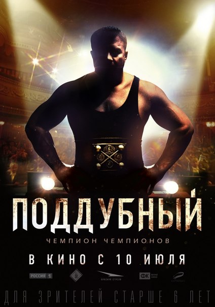 Поддубный (2014) смотреть онлайн HD