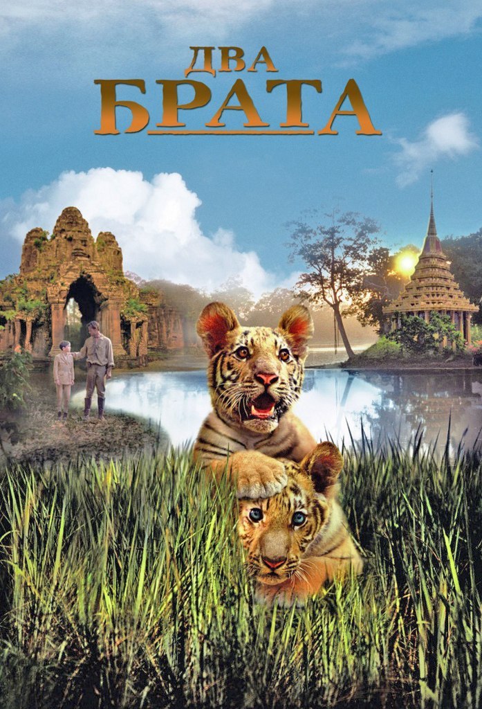 Двa бpaта (2004) смотреть онлайн HD