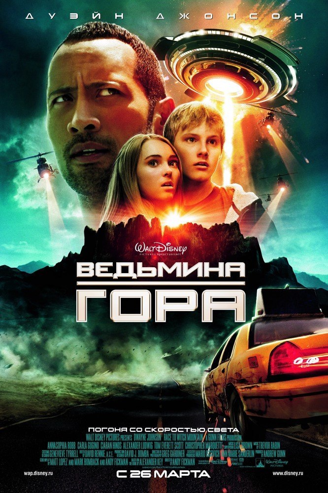 Ведьмина гора (2009) смотреть онлайн HD