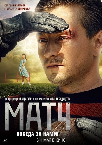 Матч (2011) смотреть онлайн HD