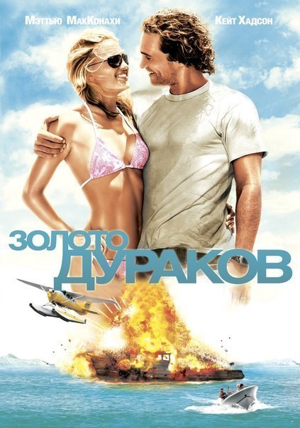 Золото дураков (2008) смотреть онлайн HD