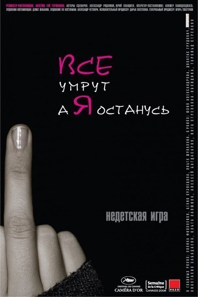 Все умрут, а я останусь (2008) смотреть онлайн HD