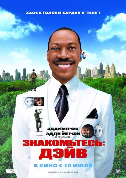 Знакомьтесь: Дэйв (2008) смотреть онлайн HD