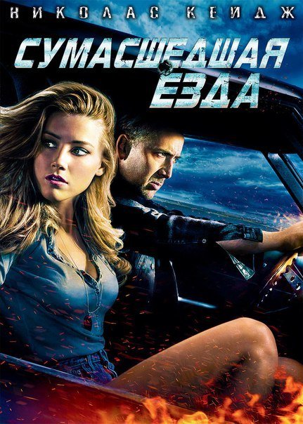 Сумасшедшая езда (2010) смотреть онлайн HD
