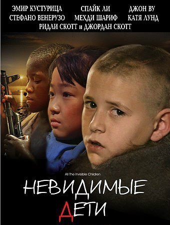 Невидимые дети (2005) смотреть онлайн HD