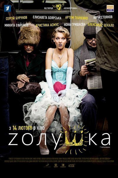 Zoлyшкa (2012) смотреть онлайн HD