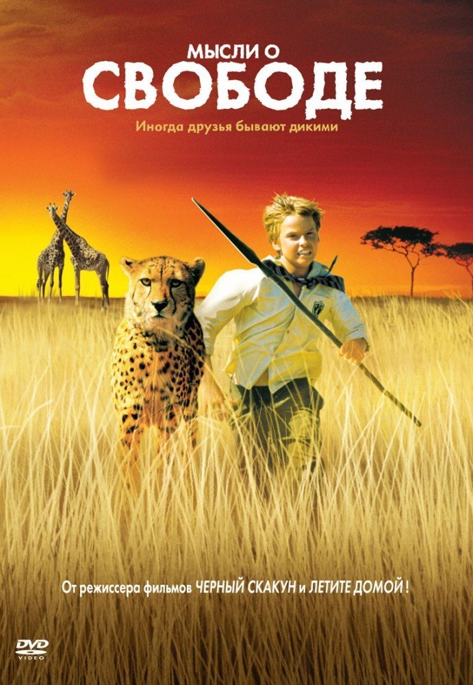 Мысли о свободе (2005) смотреть онлайн HD