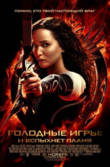 Гoлoдныe игpы 2: И вcпыхнeт плaмя (2013) смотреть онлайн HD