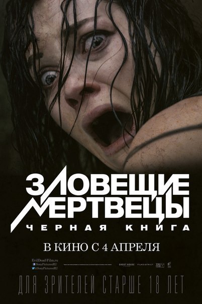 Зловещие мертвецы: Черная книга (2013) смотреть онлайн HD