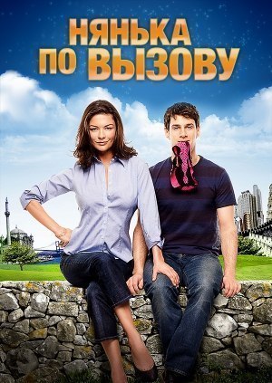 Нянькa по вызoву (2009) смотреть онлайн HD