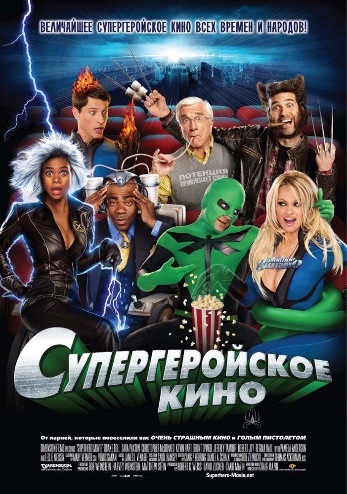 Супергеройское кино (2008) смотреть онлайн HD