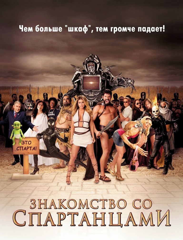 Знакомство со спартанцами (2008) смотреть онлайн HD