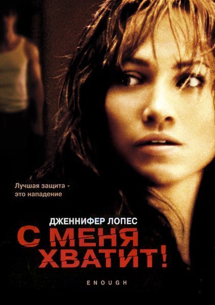 С меня хватит (2002) смотреть онлайн HD