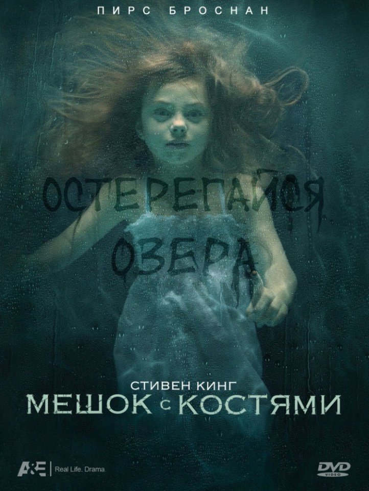 Мешок с костями (2011) смотреть онлайн HD