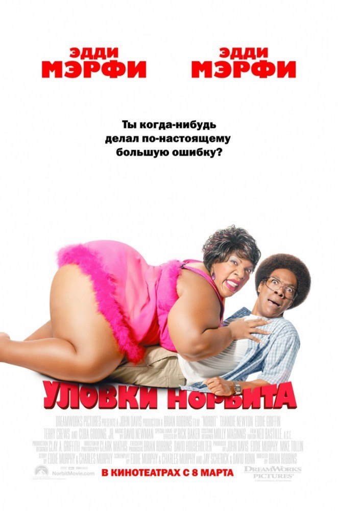Уловки Норбита (2007) смотреть онлайн HD