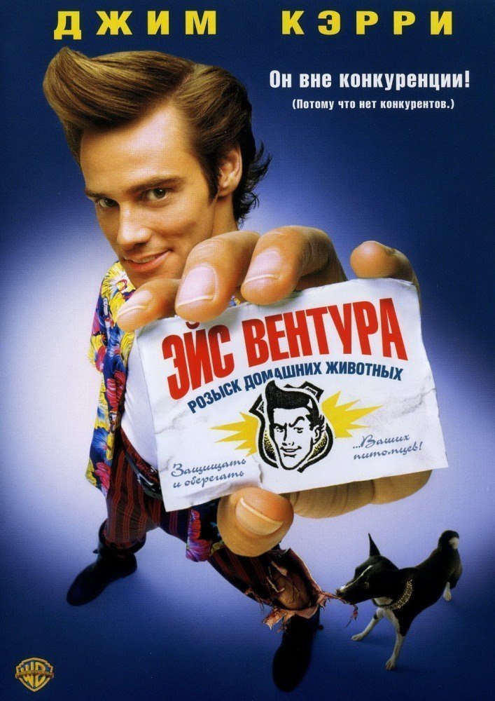 Эйс Вентура: Розыск домашних животных (1993) смотреть онлайн HD
