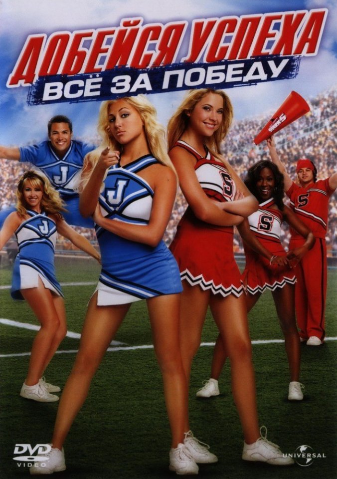 Добейся успеха: Всё за победу (2007) смотреть онлайн HD