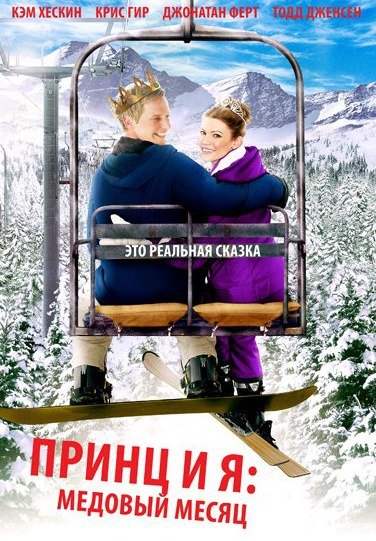 Принц и я: Медовый месяц (2008) смотреть онлайн HD