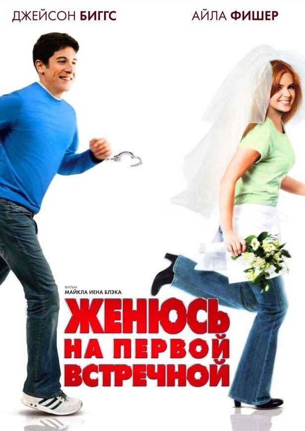 Женюсь на первой встречной (2006) смотреть онлайн HD