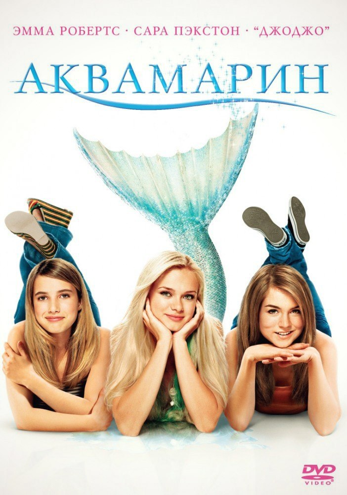 Аквамарин (2006) смотреть онлайн HD