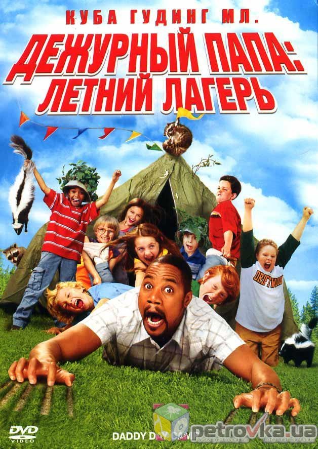 Дежурный папа: Летний лагерь (2007) смотреть онлайн HD
