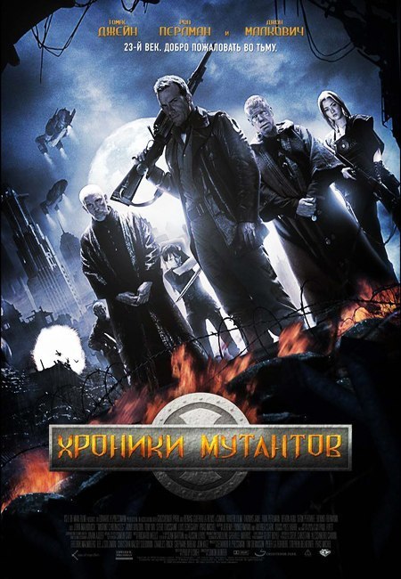 Хроники мутантов (2008) смотреть онлайн HD
