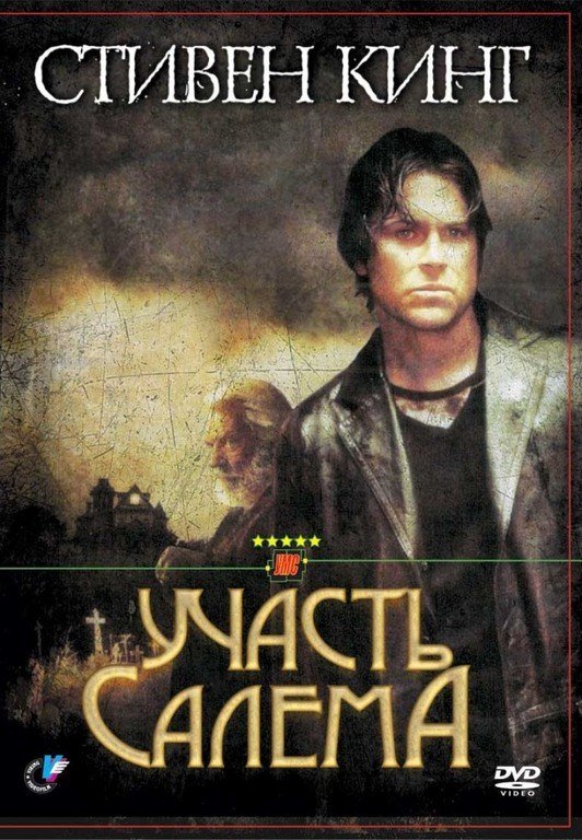 Участь Салема (2004) смотреть онлайн HD