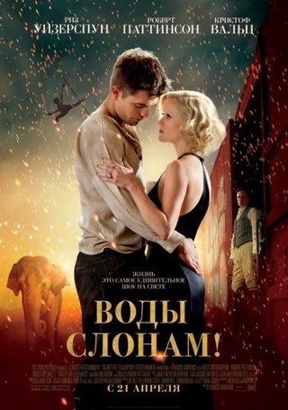 Воды слонам! (2011) смотреть онлайн HD