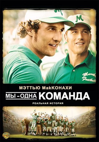 Мы – одна команда (2006) смотреть онлайн HD