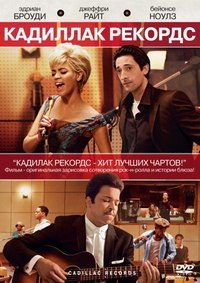 Кадиллак Рекордс (2008) смотреть онлайн HD