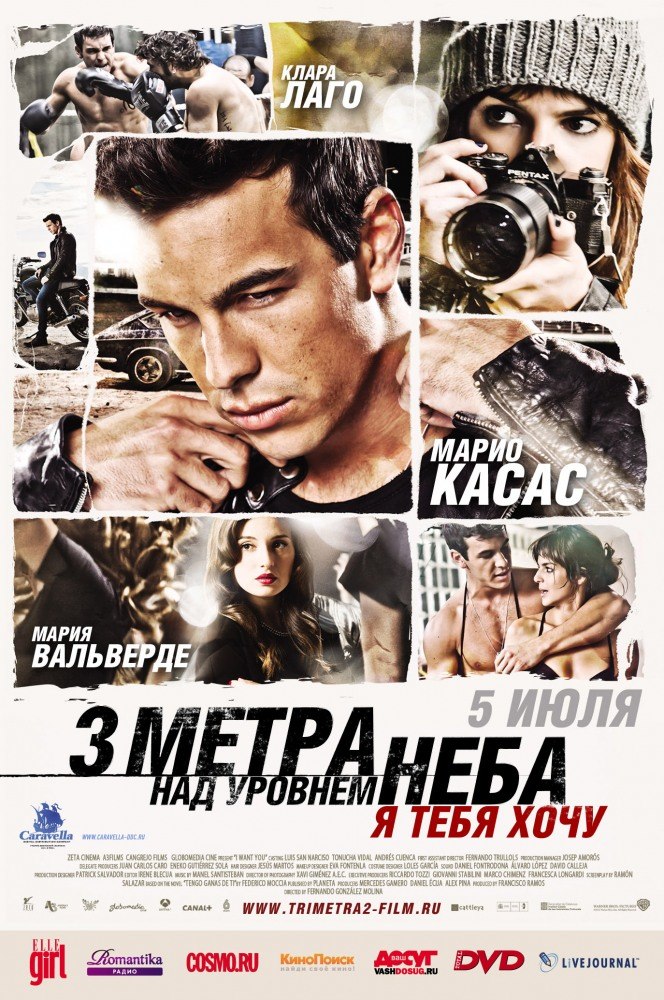 Три метра над уровнем неба: Я тебя хочу (2012) смотреть онлайн HD