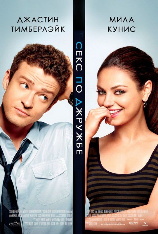 Секс по дружбе (2011) смотреть онлайн HD