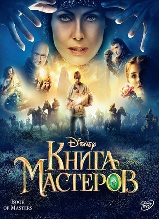 Книга мастеров (2009) смотреть онлайн HD