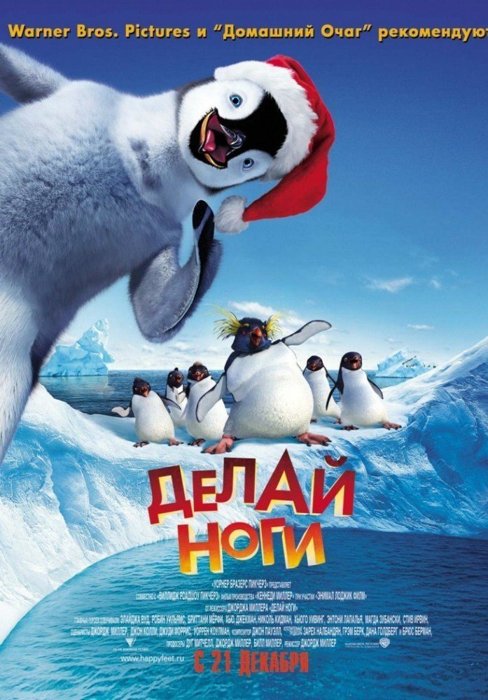 Делай ноги (2006) смотреть онлайн HD