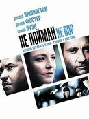 Не пойман – не вор (2006) смотреть онлайн HD