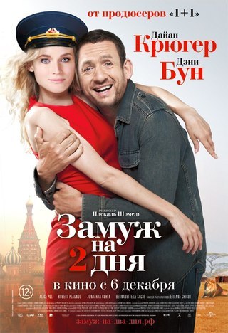 Замуж на 2 дня (2012) смотреть онлайн HD