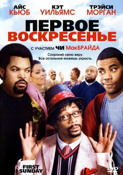 Первое воскресенье (2008) смотреть онлайн HD