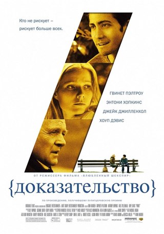 Доказательство (2004) смотреть онлайн HD