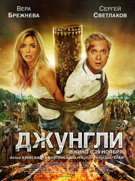 Джyнгли (2012) смотреть онлайн HD