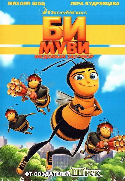 Би Муви : Медовый заговор (2007) смотреть онлайн HD