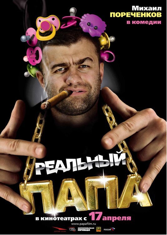 Реальный папа (2008) смотреть онлайн HD