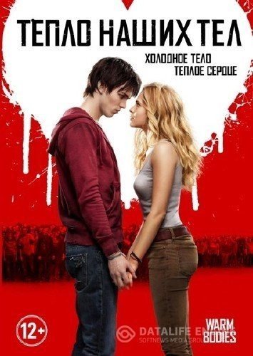 Тeпло нaших тeл (2013) смотреть онлайн HD